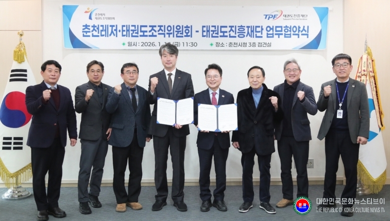기사 2026.01.16.(금) 1-2 사진 2 태권도진흥재단•춘천레저태권도조직위원회, 업무협약을 마치고 기념촬영을 하고 있다.jpg