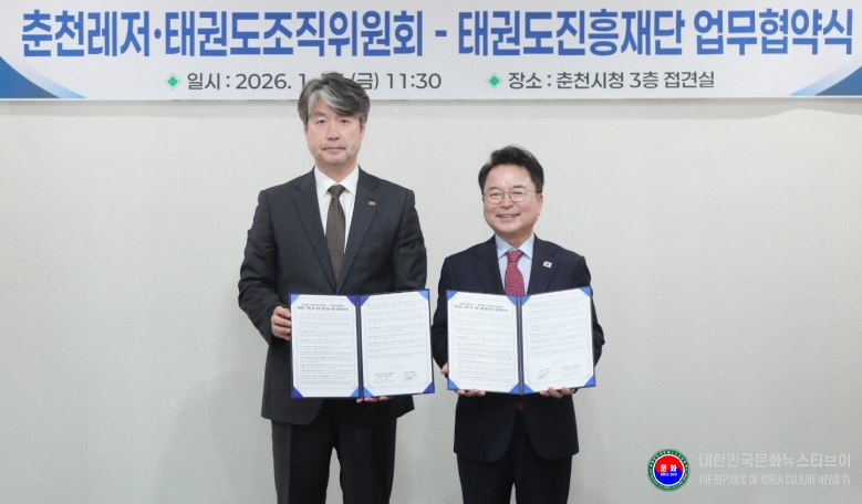 기사 2026.01.16.(금) 1-1 사진 1 태권도진흥재단•춘천레저태권도조직위원회, 업무협약을 마치고 기념촬영을 하고 있다.jpg