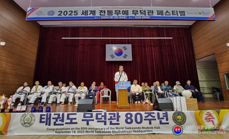 기사 2025.09.20.(토) 1-4 사진 4 태권도무덕관 80주년 2025 세계전통무예무덕관 페스티벌 기념식 행사 모습 사진. .jpg