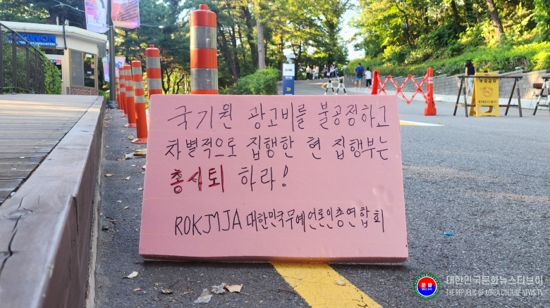 기사 2026.08.02.(일) 1-5 사진 5_국기원 입구 경비실앞에 김정록 ROKCTV 대한민국문화뉴스티브이 대표가 자필로 쓴 시위 피켁  .jpg
