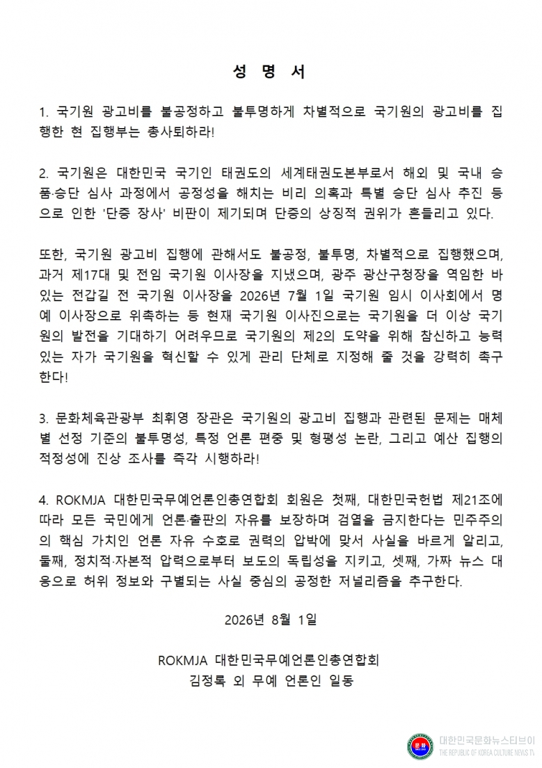기사 2026.08.02.(일) 1-6 사진 6_김정록 ROKCTV 대한민국문화뉴스티브이 대표 성명서   .jpg
