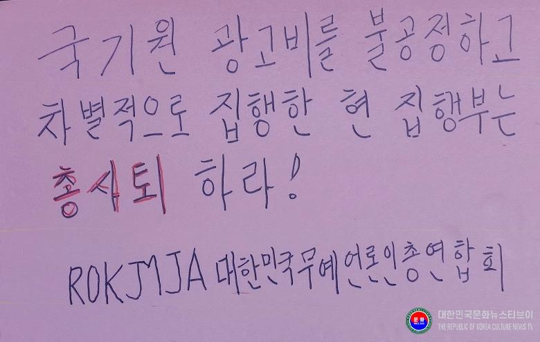 기사 2026.08.02.(일) 1-2 사진 2_김정록 ROKCTV 대한민국문화뉴스티브이 대표가 직접 자필로 쓴 시위 내용  .jpg