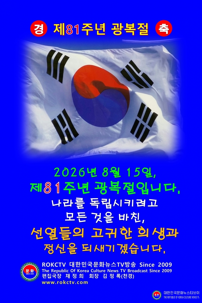 이미지 기념일 한국 2026년 8월 15일 광복절 1-2-1 한글_제81주년 광복절_인사장_편집국장 채정희_회장 김정록(천록(천경天慶) ROKCTV 대한민국문화뉴스TV방송 Since 2009 .jpg