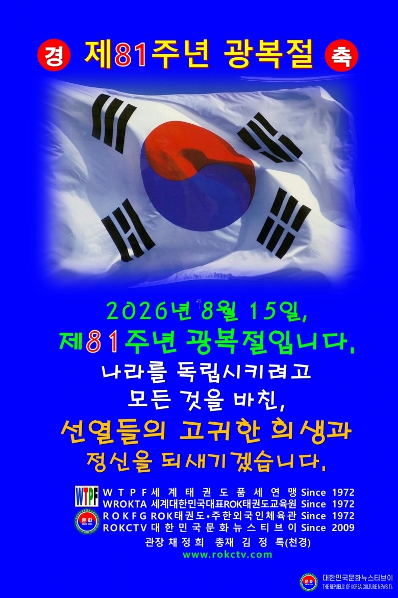 이미지 기념일 한국 2026년 8월 15일 광복절 1-1-1 한글_제81주년 광복절_인사장_관장 채정희_총재 김정록(천록(천경天慶) 총재 WTPF_WROKTA_WROKPA_ROKFG .jpg