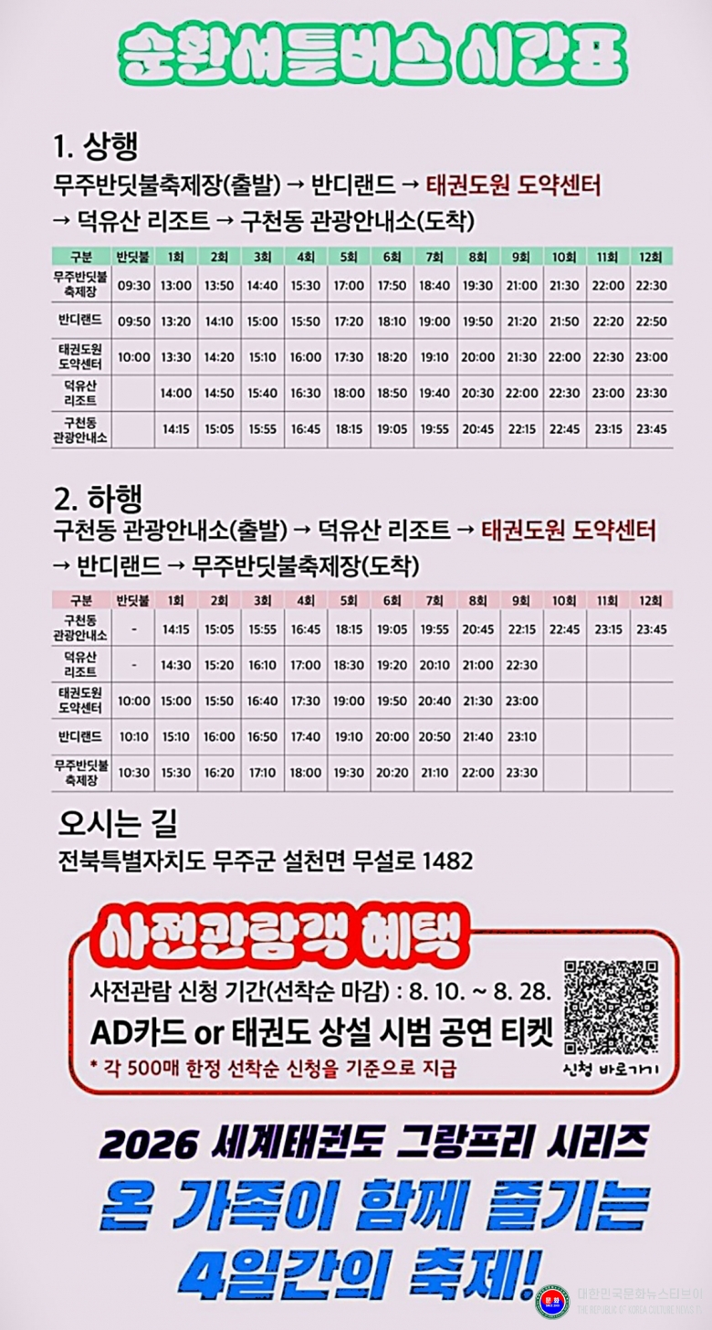 기사 2026.08.19.(수) 4-5  이미지 5_ 무주 태권도원 세계태권도 그랑프리 시리즈 문화행사 안내 .jpg