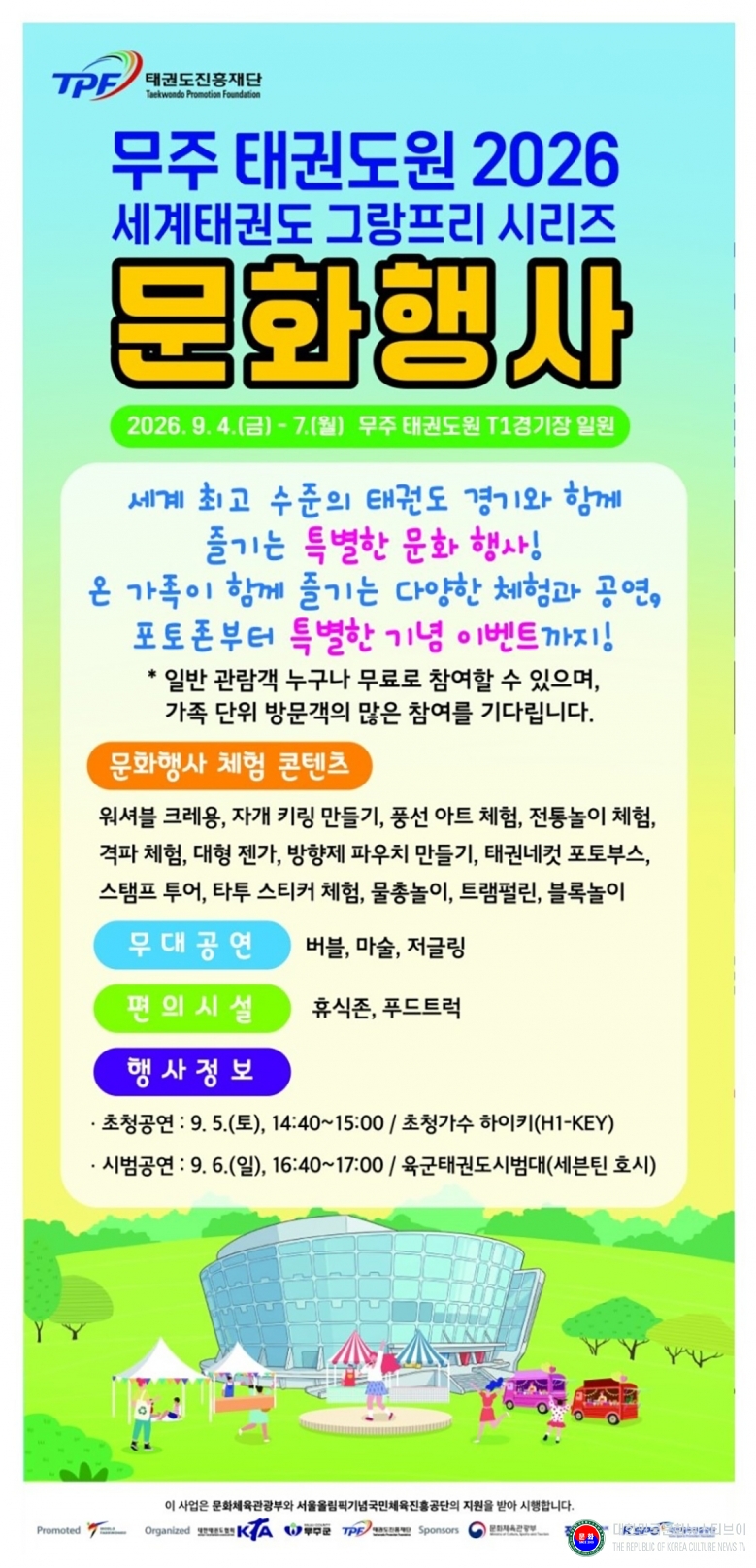 기사 2026.08.19.(수) 4-1  이미지 1_무주 태권도원 세계태권도 그랑프리 시리즈 문화행사 안내 .jpg