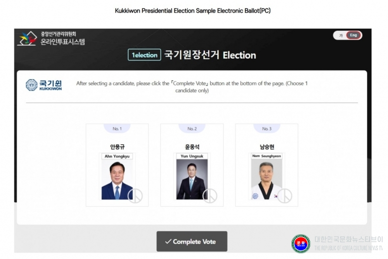 기사 2025.09.18.(목) 2-7  JPG 파일_2025년 9월 19일(금) 실시하는 국기원장선거 PC 투표방법  .jpg