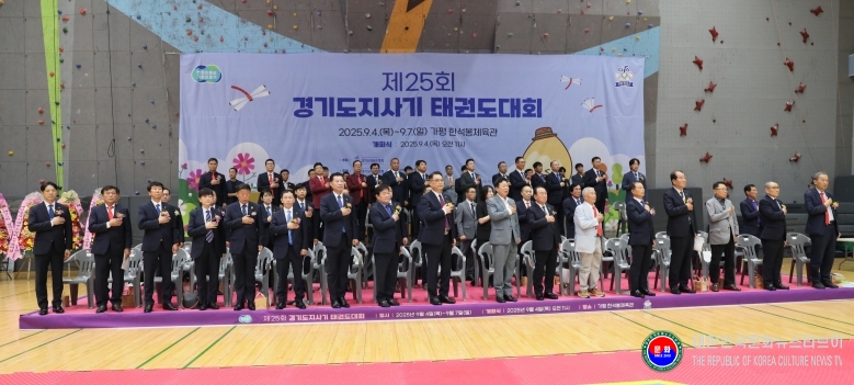 기사 2025.09.05.(금) 11-7  사진  제25회 경기도지사기 태권도대회 개회식 국민의례 .jpg