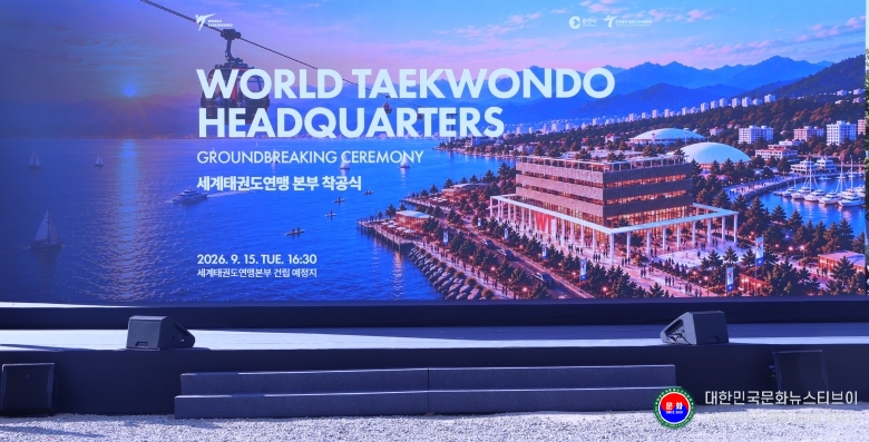 기사 2026.09.15.(화) 7-1 사진 1 WT 세계태권도연먕 본부 착공식 _.JPG