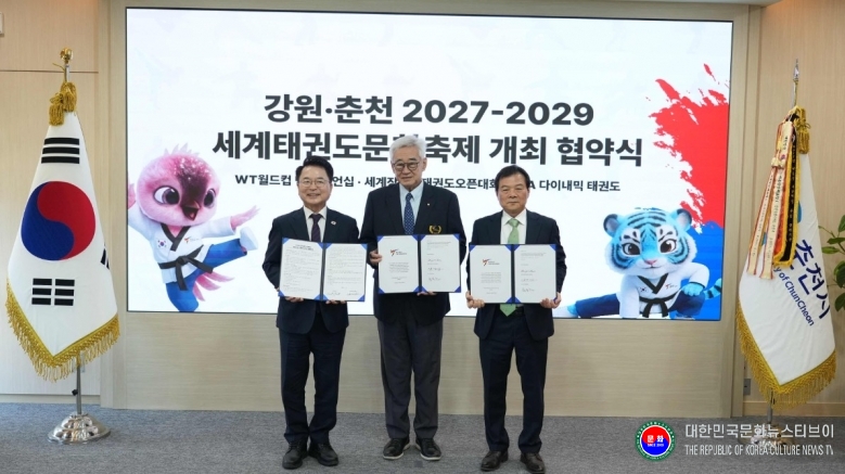 기사 2026.09.16.(수) 1-1 사진 1 강원특별자치도 춘천시, 2029년까지 국제 태권도대회 3종 개최 협약 체결 .jpg
