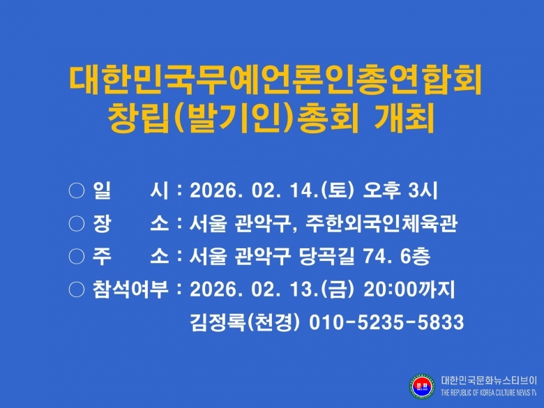 기사 2026.02.10.(화) 1-1  2026년 2월 14일(일) 대한민국무예언론인총연합회 창립(발기인)총회 개최 .jpg