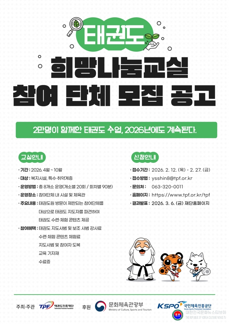기사 2026.02.19.(목) 1-1 포스터 2026 태권도 희망나눔 교실 모집 공고 .jpg