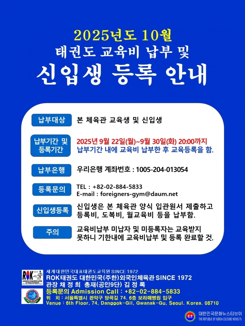 공문 2025.09.22.(월) 1-1 한글 JPG 파일_2025년도 10월 교육비 납무 및 등록 공고 ROKFG 대한민국(주한)외국인체육관 SINCE 1972  .jpg