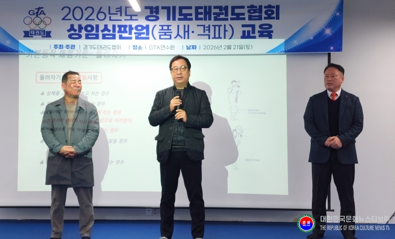 기사 2026.02.21.(토) 1-4 사진 4 2026년도 경기도태권도협회 상임심판원(품새 )교육 .jpg