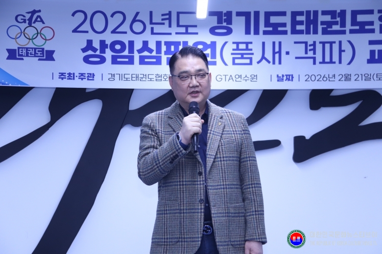기사 2026.02.21.(토) 1-2 사진 2 2026년도 경기도태권도협회 상임심판원(품새 )교육 .JPG