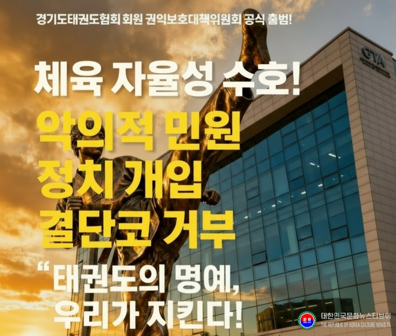 기사 2025.10.13.(월) 1-3  사진 2 경기도태권도협회 회원 건익보호대책위원회  .jpg
