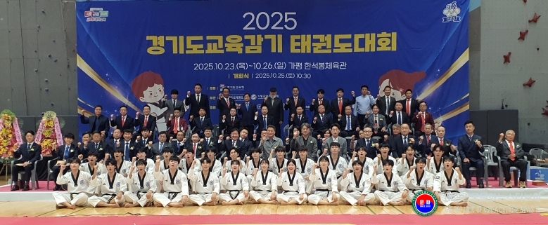 기사 2025.10.25.(토) 1-7 사진 7 경기도태권도협회, 2025 경기도교육감기 태권도대회 가평 한석봉체육관 .jpg