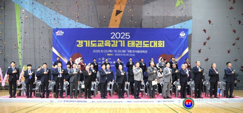 기사 2025.10.25.(토) 1-1 경기도태권도협회, 2025 경기도교육감기 태권도대회 가평 한석봉체육관 .jpg