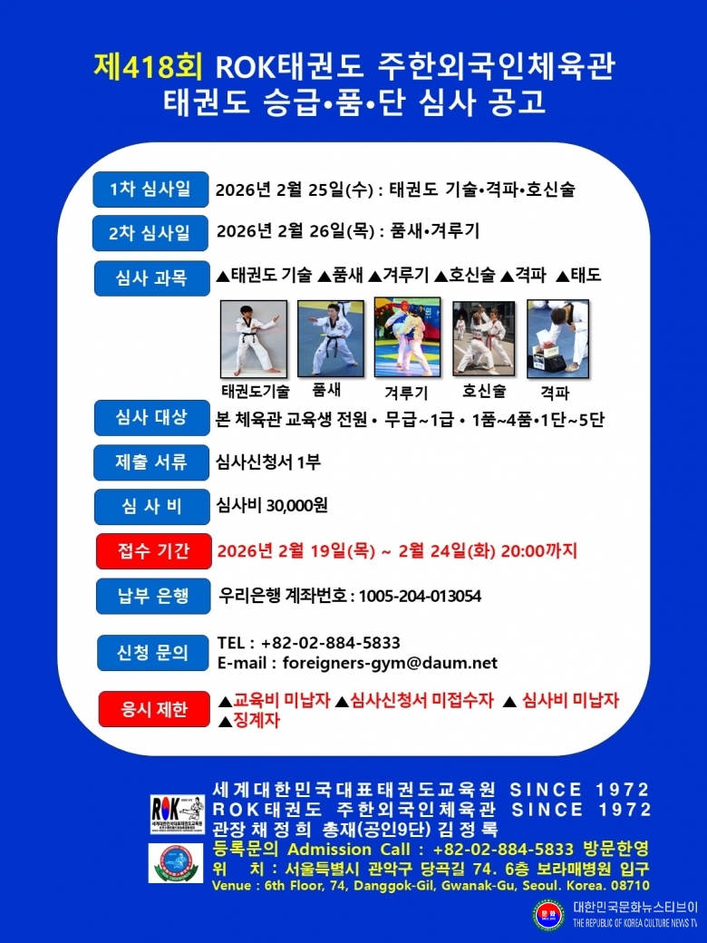 기사 2026.02.23.(월) 2-3 한글_제419회 ROK태권도 주한외국인체육관 태권도 승급.품.단 심사 .jpg