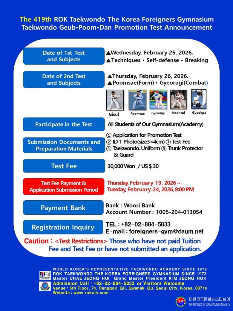 기사 2026.02.23.(월) 2-2 영어_제419회 ROK태권도 주한외국인체육관 태권도 승급.품.단 심사 .jpg