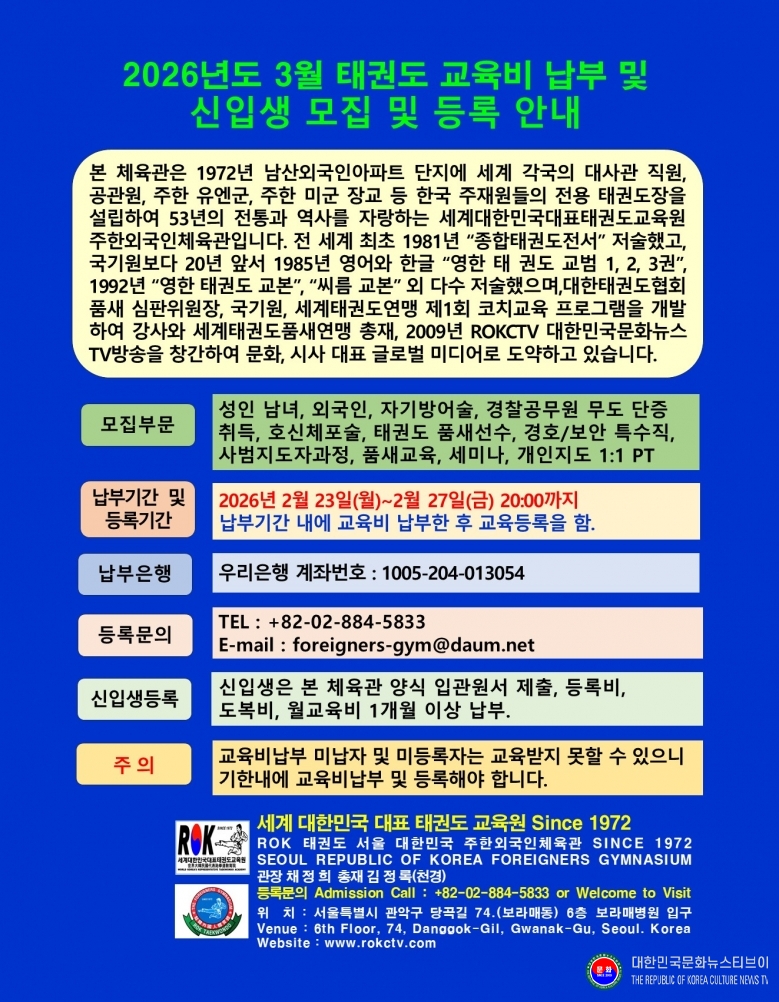기사 2026.02.23.(월) 3-1 등록공고_한글, 영어_2026년도 3월 교육비 납무 및 신입생 모집 공고 ROK 태권도 대한민국외국인체육관 SINCE 1972 .jpg
