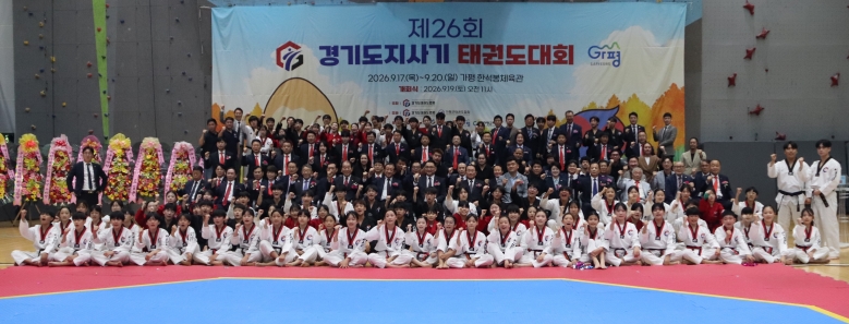 기사 2026.09.21.(월) 5-2 사진 2_제26회 경기도지사기 태권도대회_개회식_기념_촬영_경기도_가평군_한석본체육관IMG_2581.JPG
