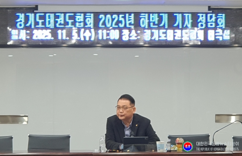 기사 2025.11.05.(수) 3-2  사진 2 김평 경기도태권도협회장 2025년도 하반기 기자 정담회 .jpg