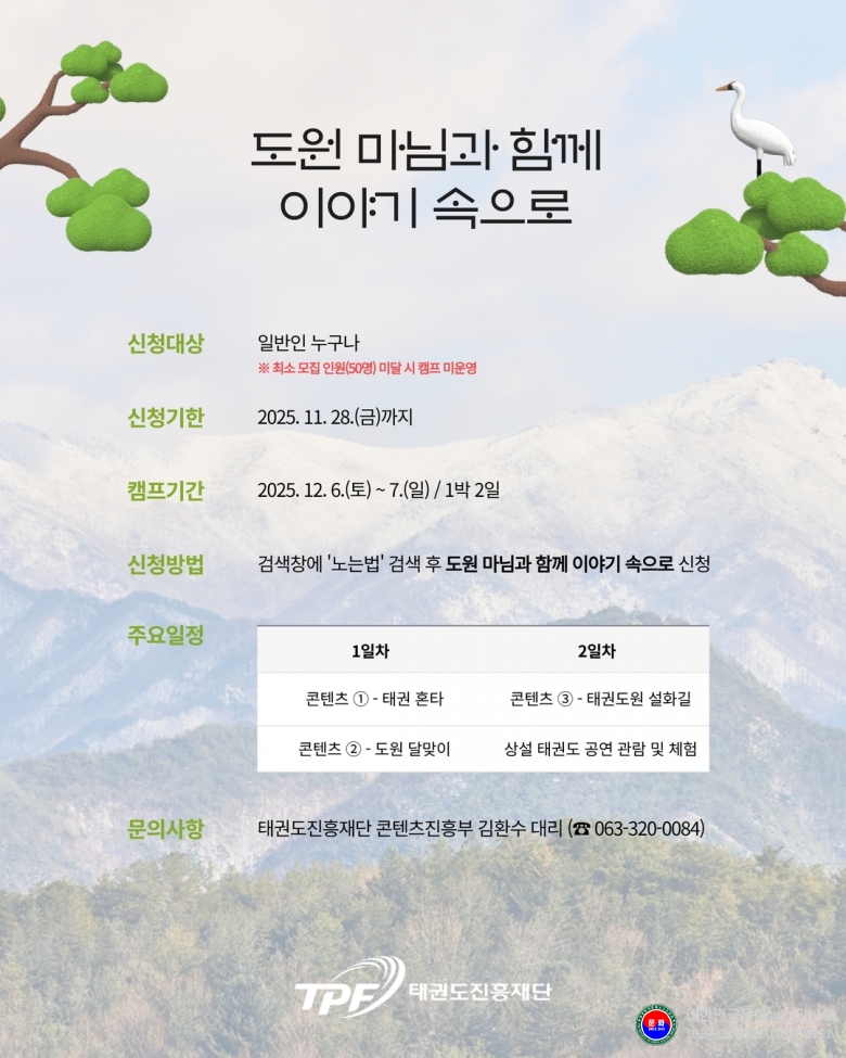 기사 2025.11.19.(수) 1-4  사진 4_도원 마님과 함께하는 이야기 속으로 안내 포스터.jpg