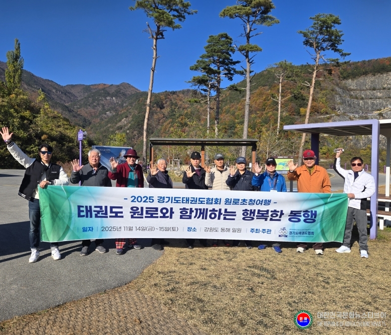 기사 2025.11.19.(수) 4-1 사진 4_경기도태권도협회 원로초청여행 사진   .jpg