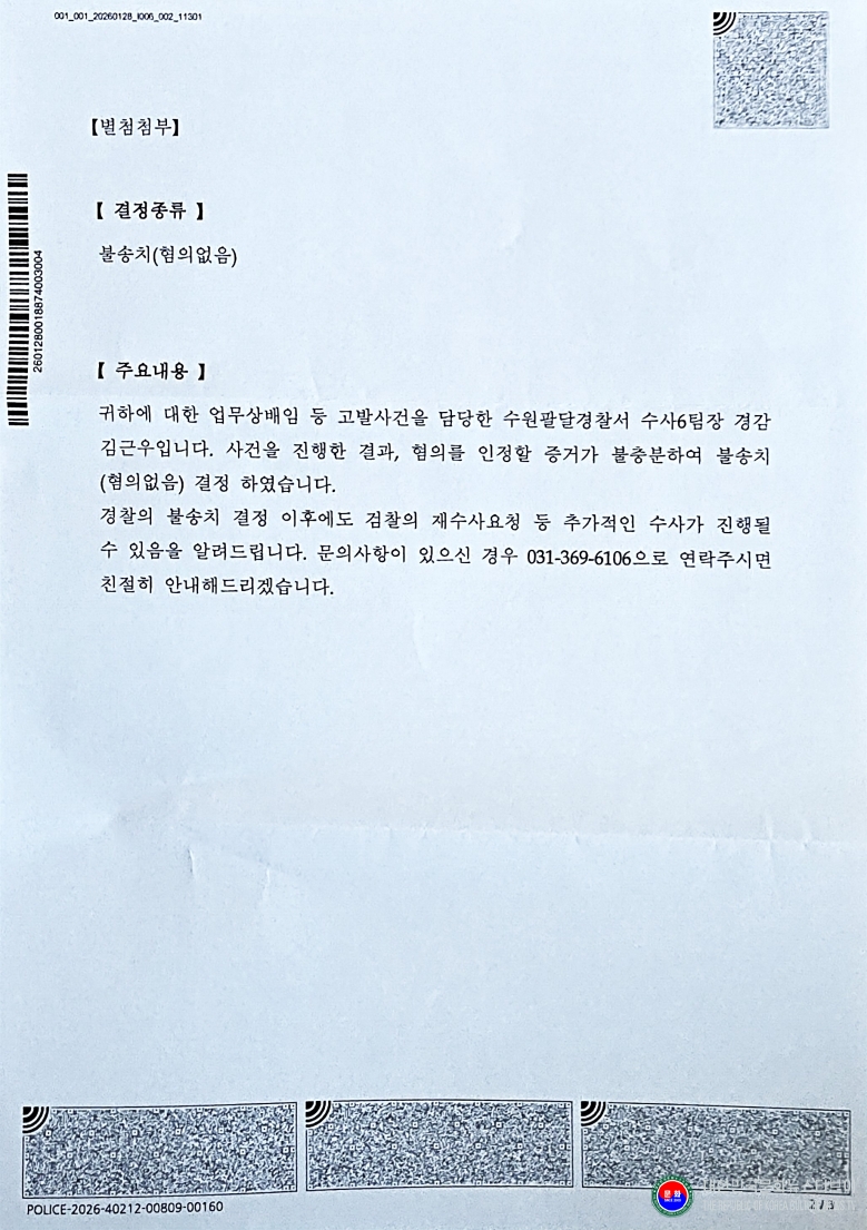 기사 2026.02.23.(월) 4-3 통지서 경기수원팔달경찰서 수사결과 통지서  .jpg