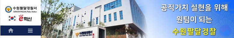 기사 2026.02.23.(월) 4-3-2 경기수원팔달경찰서 홈페이지 캡처  .jpg