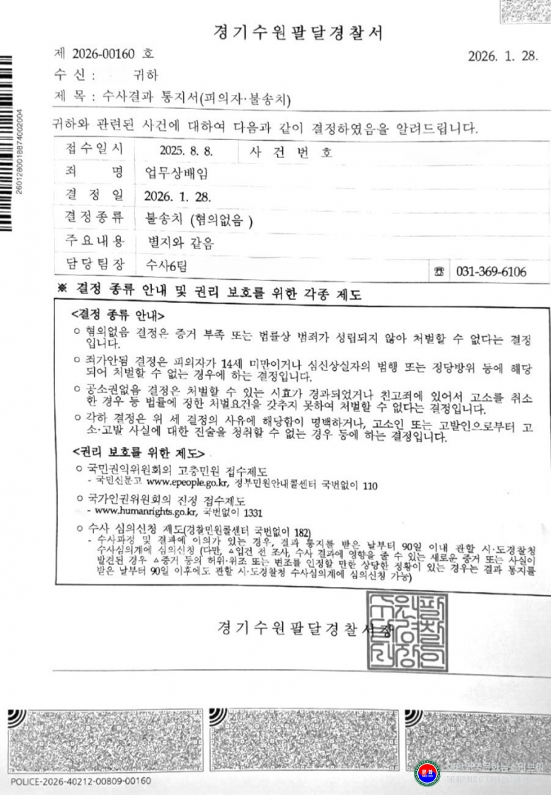 기사 2026.02.23.(월) 4-2 통지서 경기 수원팔달경찰서 수사결과 통지서 .jpg