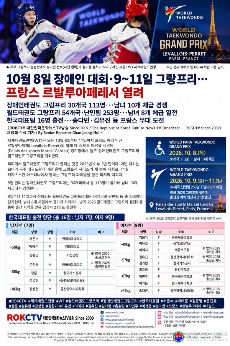 기사 2026.10.05.(월) 1-3  사진 3_프랑스 월드 태권도 그랑프리 안내서.jpg