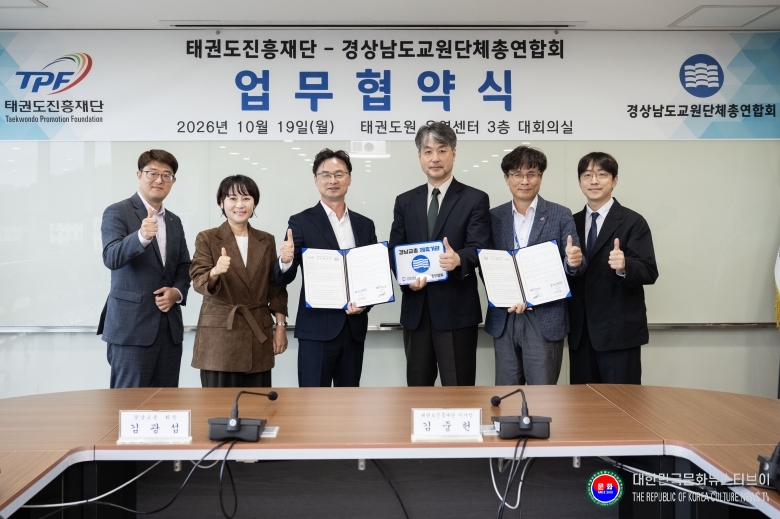 기사 2026.10.20.(화) 1-1  사진 1. 업무협약을 마치고 기념촬영을 하고 있다(우측에서 세번째 김중헌 태권도진흥재단 이사장, 우측에서 네번째 김광섭 경남교총 회장).jpg