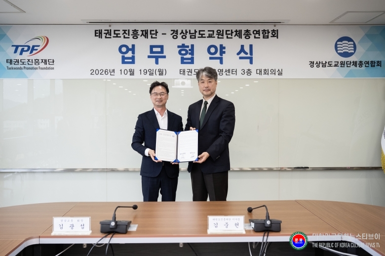 기사 2026.10.20.(화) 1-2 사진 2. 업무협약을 마치고 기념촬영을 하고 있다(우측 김중헌 태권도진흥재단 이사장, 좌측 김광섭 경남교총 회장).jpg