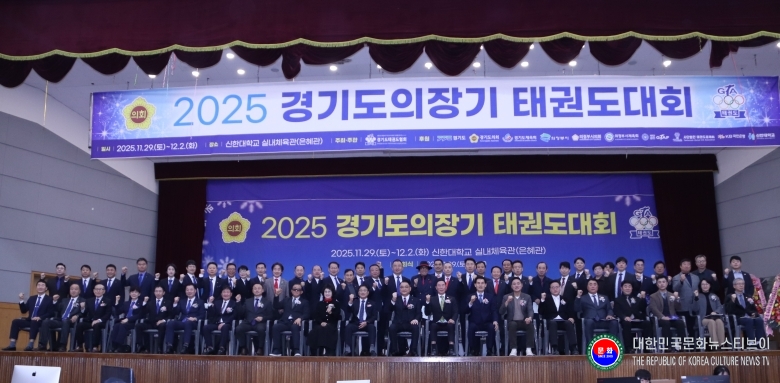 기사 2025.11.29.(토) 2-4 사진 4_2025 경기도의장기 태권도대회 기념 촬영 .JPG