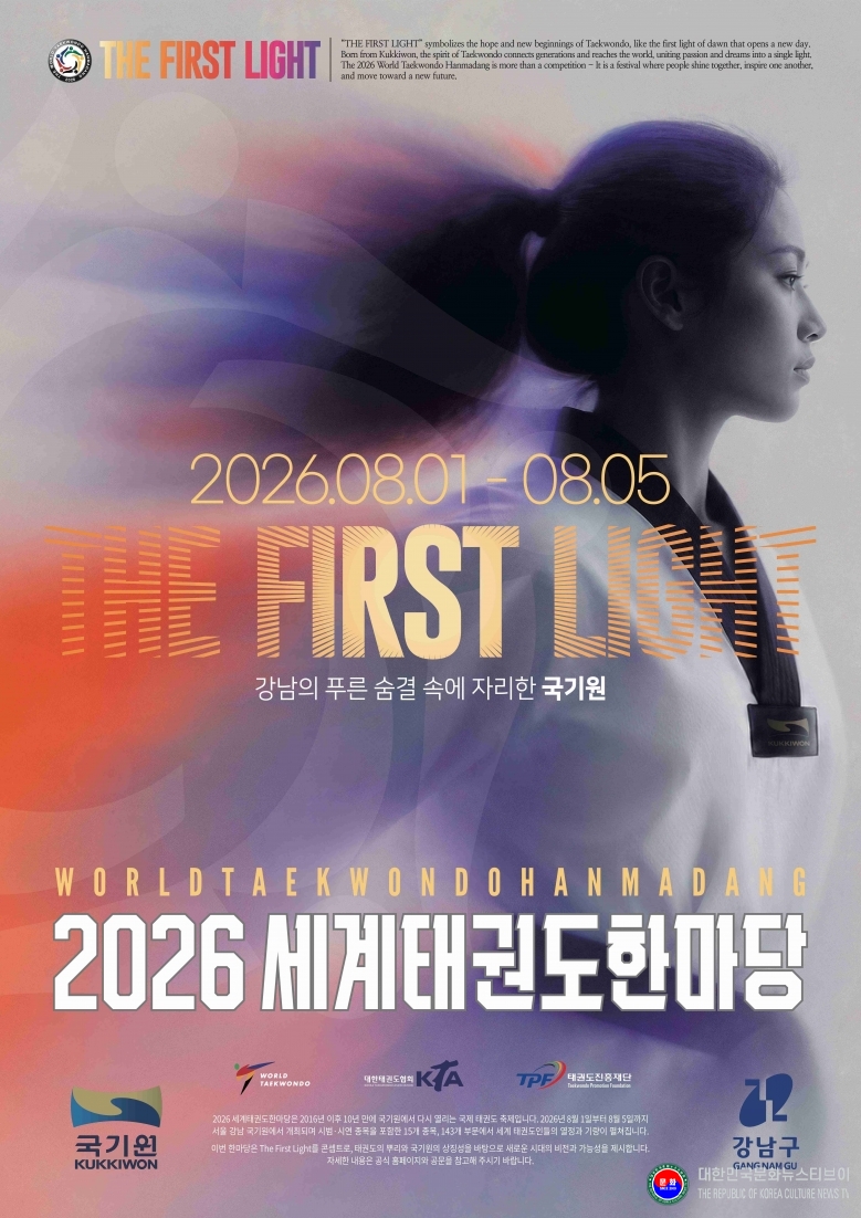 기사 2026.06.10.(수) 2-1 포스터 국기원 2026 세계태권도한마당 포스터 .jpg