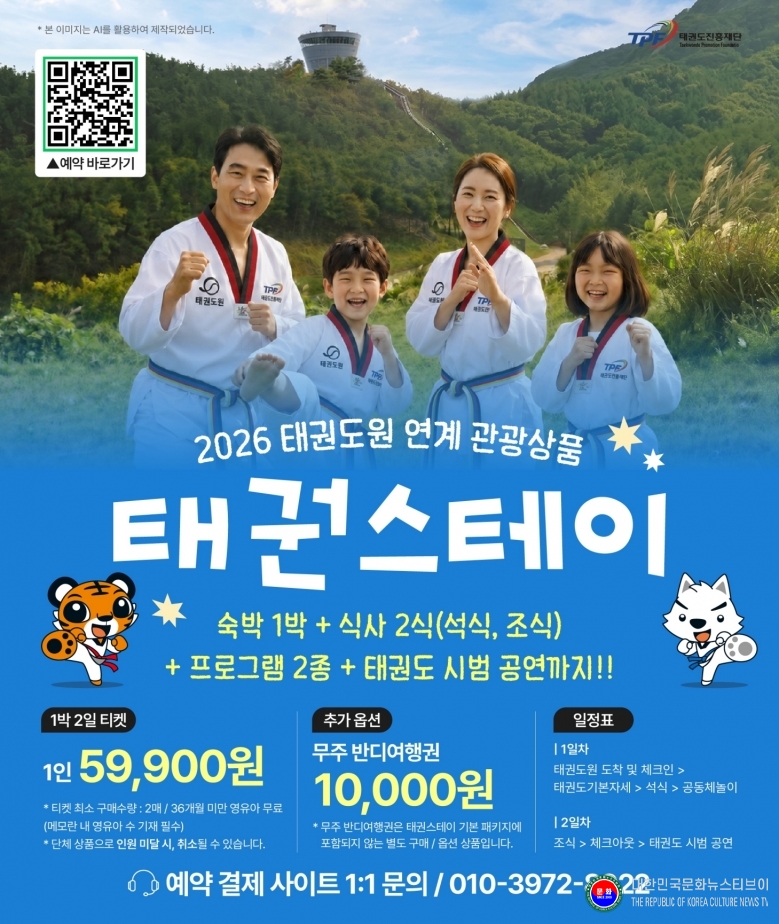 기사 2026.06.11.(목) 1-1 사진 1 태권도진흥재단 태권스테이 소개 자료  .jpg