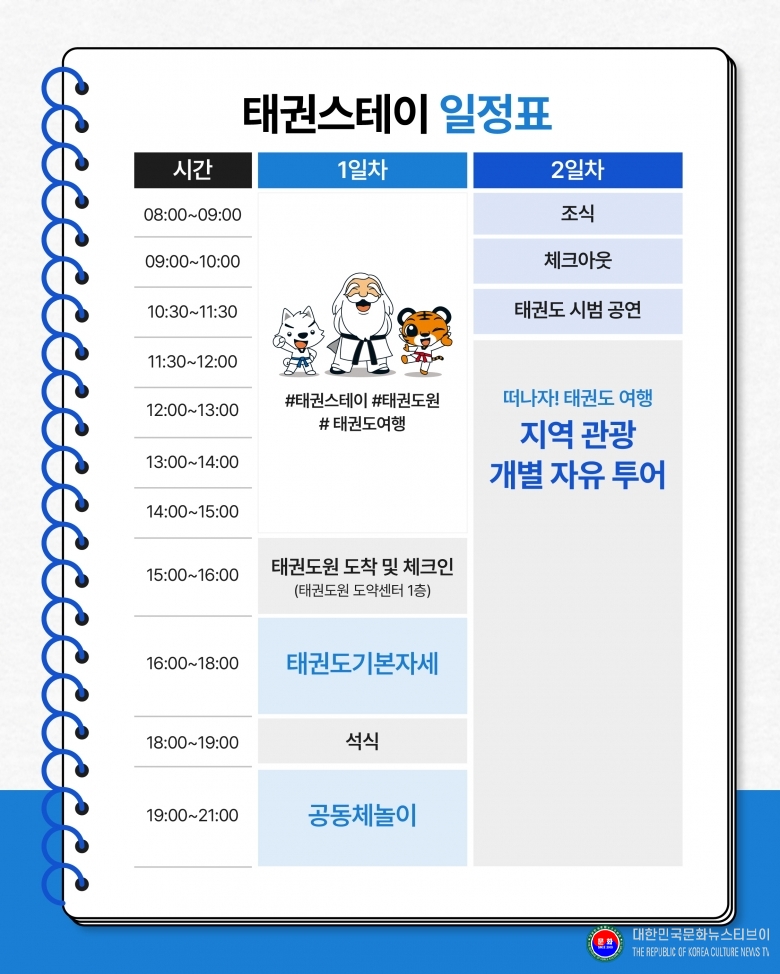 기사 2026.06.11.(목) 1-2 사진 2 태권도진흥재단 태권스테이 소개 자료 .jpg
