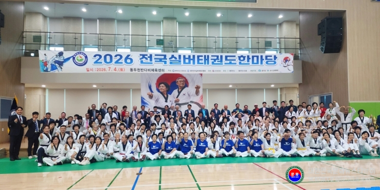 기사 2026.07.04.(토) 1-1  사진 1_2026 전국실버태권도한마당 개회식 후 내외빈과 선수단이 기념 촬영을 하고 있다._경기도 동두천시 반다비체육센터  20260704_121800.jpg
