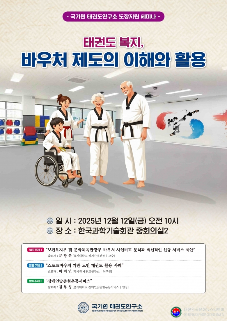 기사 2025.12.12.(금) 1-3 사진 3 국기원 태권도연구소, 도장 활성화를 위한 세미나 개최 .jpg