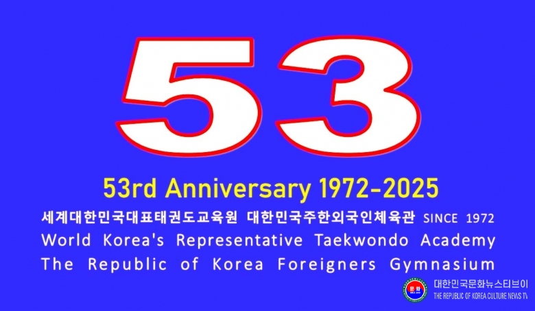 창관 53주년 세계rok태권도아카데미 주한외국인체육관 2025.12.13.(토) 1-3 가로 로고 포스터 레이아웃 .jpg
