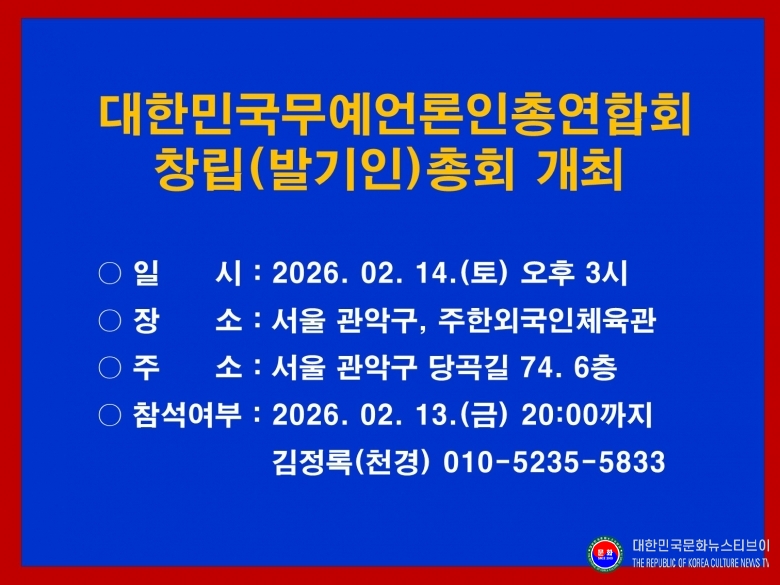 기사 2026.08.01.(토) 1-4-1  창립총회 개최 알림_KMJA 대한민국무예언론인총연합회 2026.02.14일(일) 오후 3시_서울 주한외국인체육관.jpg