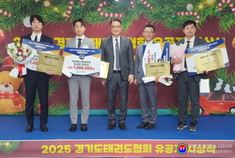 기사 2025.12.24.(수) 1-6-1 사진 6-1 2025 경기도태권도협회 유공자 시상식 명품 도장상 기념촬영 사진  .jpg