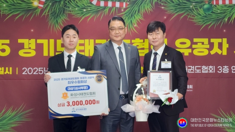기사 2025.12.24.(수) 1-3 사진 3 2025 경기도태권도협회 유공자 시상식_심사부문 대상 화성시태권도협회 9.jpg