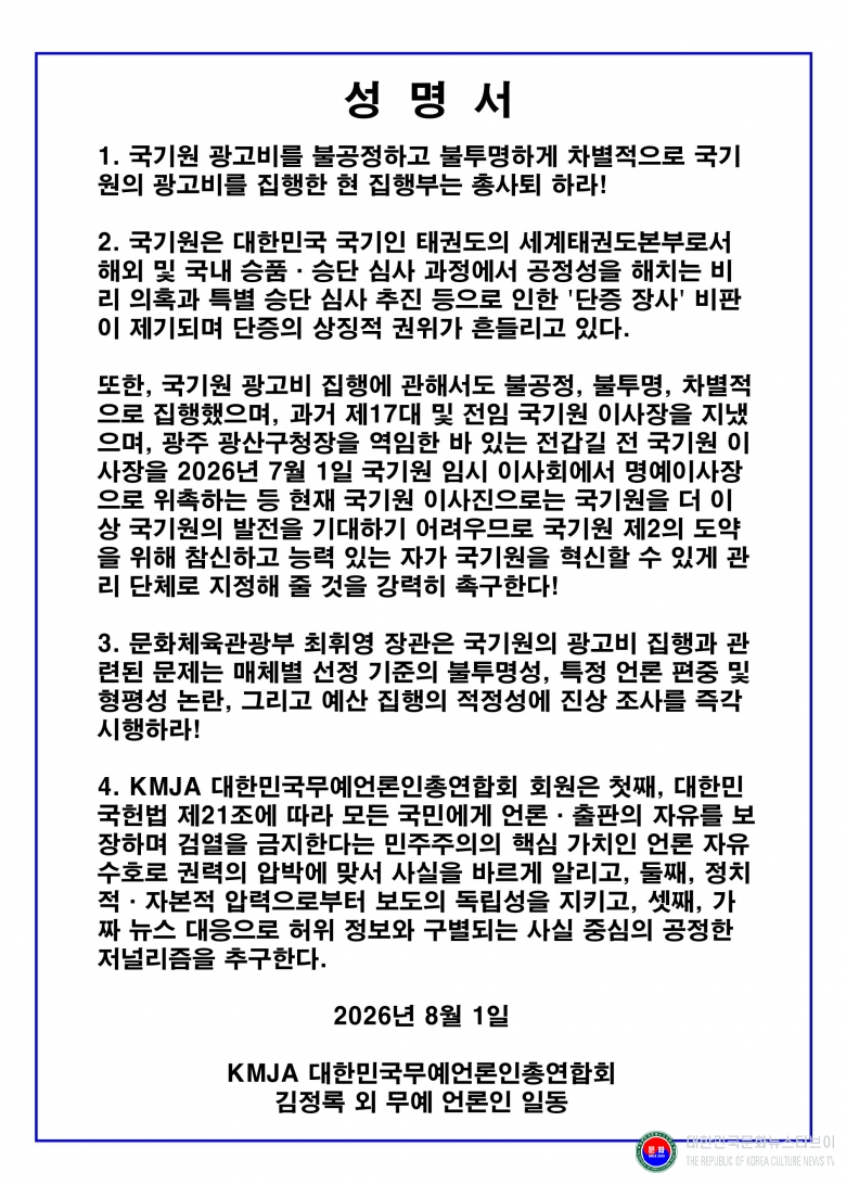 기사 2026.08.01.(토) 5-1 성명서 김정록 외 무예 언론인_KMJA 대한민국무예언론인총연합회 y.jpg