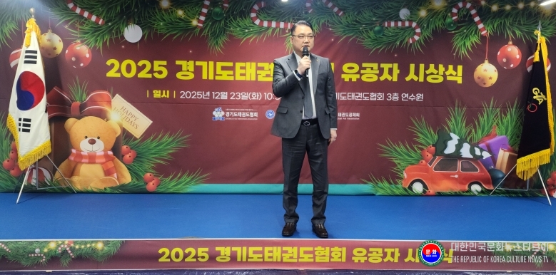 기사 2025.12.24.(수) 2-1 사진 2김평 경기도태권도협회 회장, ‘2025년 경기도태권도협회 유공자 시상식 개회사20251223_105143.jpg