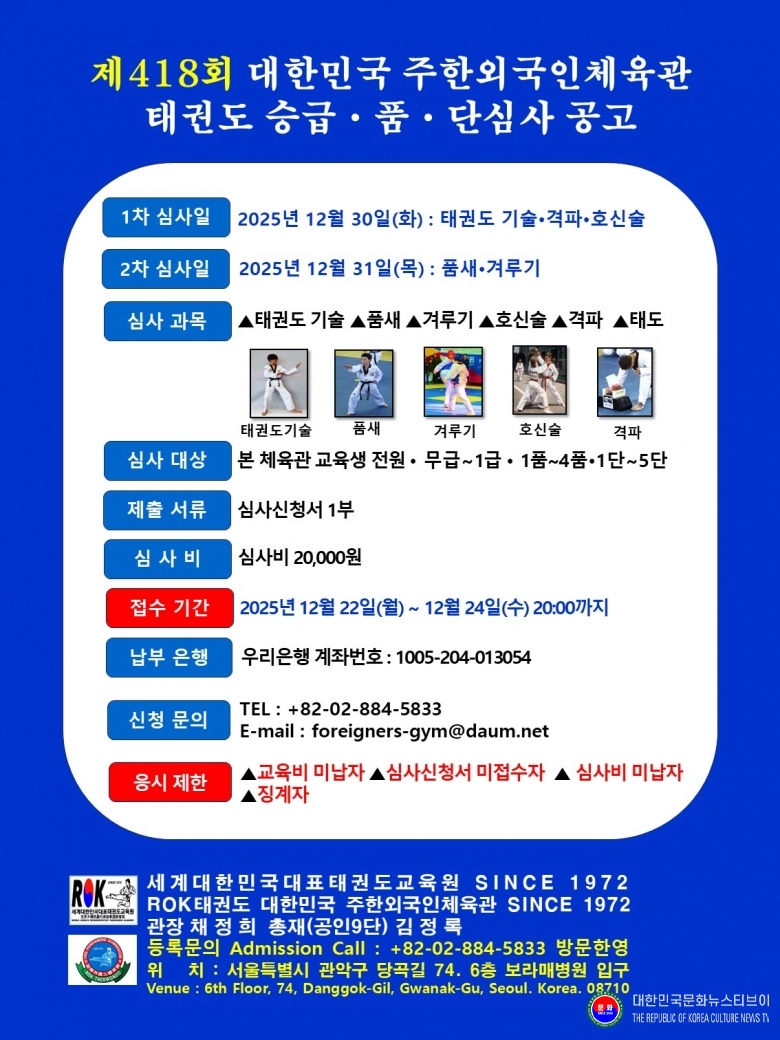 공문 2025.12.22.(월)  1-1  한글 JPG 파일_제418회 태권도승급심사 세계대한민국대표태권도교육원 대한민국 주한외국인체육관 SINCE 1972 001 .jpg