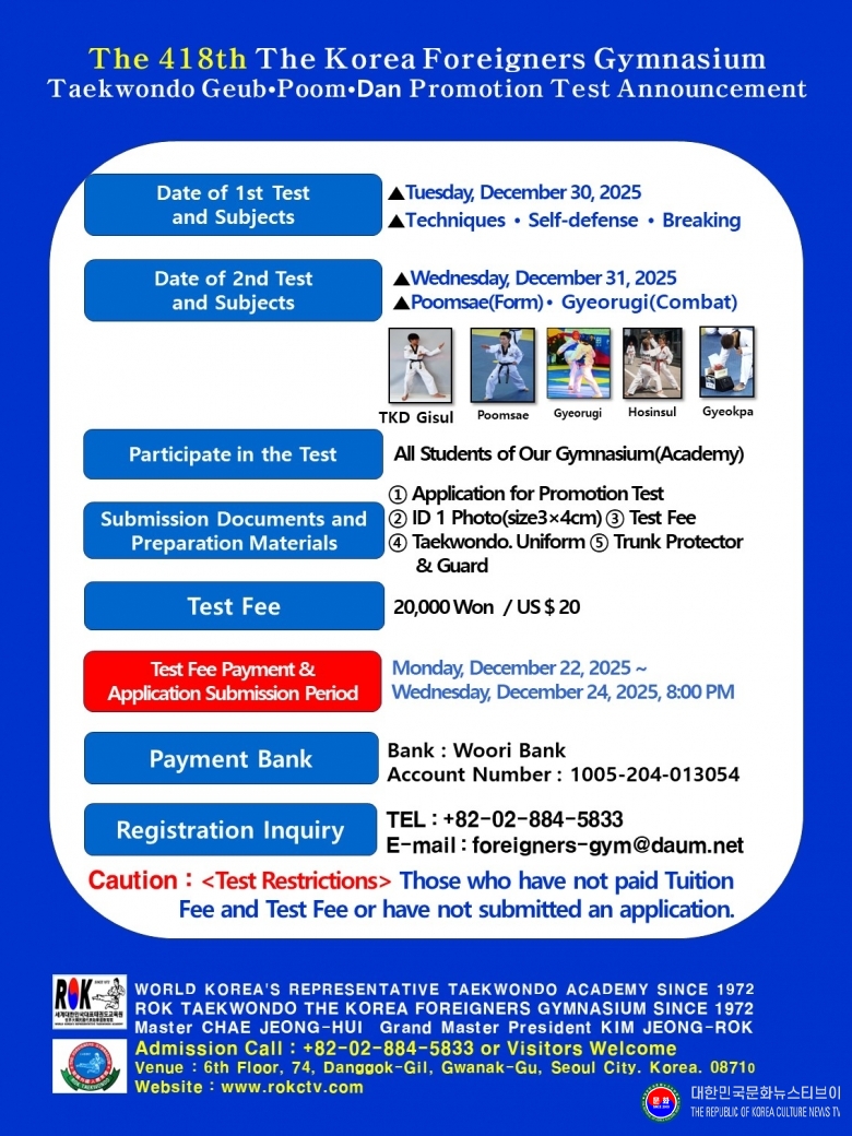 공문 2025.12.22.(월)  1-2  영어 공문 JPG 파일_제418회 태권도승급심사 세계대한민국대표태권도교육원 대한민국 주한외국인체육관 SINCE 1972 002 .jpg