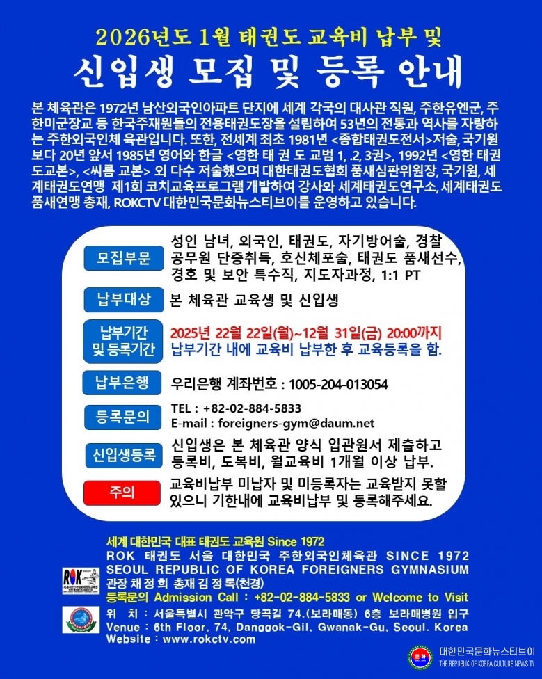 공문 2025.12.23.(화) 2-1  한굴 2026년도 1월 교육비 납부 및 신입생 모집 안내_ROK태권도 대한민국 주한외국인체육관 SINCE 1972 .JPG